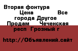Вторая фонтура Brother KR-830 › Цена ­ 10 000 - Все города Другое » Продам   . Чеченская респ.,Грозный г.